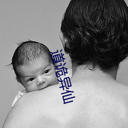 道詭異仙