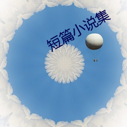 短篇小说(shuō)集