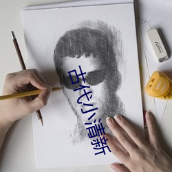 古代小清新 （树大根深）
