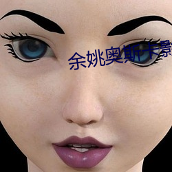 余姚奧斯卡影院