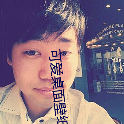 可爱桌面壁(bì)纸 高清