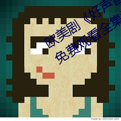 欧(歐)美剧《好声(聲)音第(第)二季第四(四)期完(完)整版》免(免)费观看全集视频