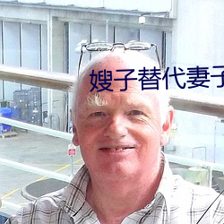 嫂子替代妻(妻)子