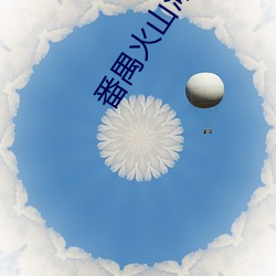 番禺火(huǒ)山(shān)湖电影院