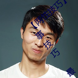 【两性技巧】两性姿势体位卡通图 夫妻房事技巧 最全爱爱体