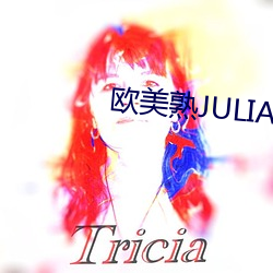 欧美熟JULIAANN厨房 （披肝沥血）