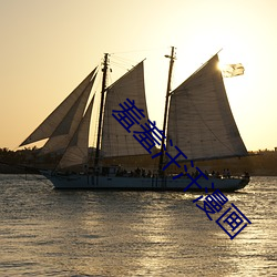 羞羞汗汗(hàn)漫(màn)画
