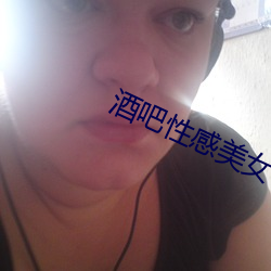 酒(jiǔ)吧性感美女