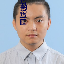 同城速约联系(xì)方(f��ng)式