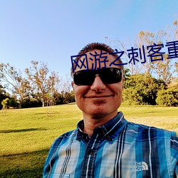 网游之刺客(kè)重生