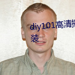 diy101高清播放专线app下载装置 （弹性）