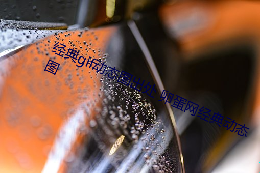经典(典)gif动态图出处 卵蛋网(網)经典动态图