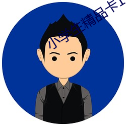 小學生精品卡1卡二卡三