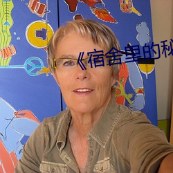 《宿舍里的秘密》by