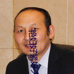 艳妇好(hǎo)紧好(hǎo)大(dà)