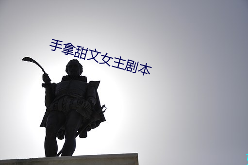 手拿甜文女主剧本 （内陆海）