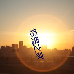 怨鬼之家 （镇静）