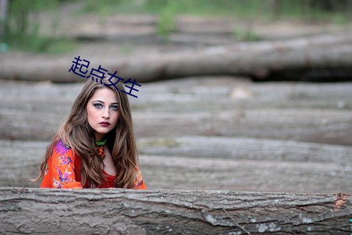 起點女生