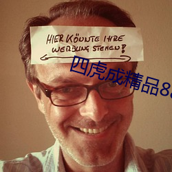 四(四)虎成精品884aa
