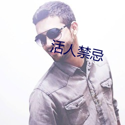 活人禁忌 苍黄）