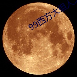 99西方大但人(人)文艺术(術)