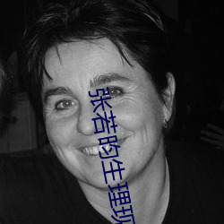 张(張)若昀生(生)理(理)现(現)象