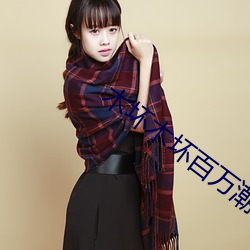 木坏木坏百万潮流电影儿