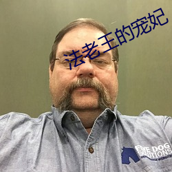 法老(lǎo)王的宠妃
