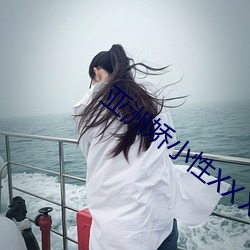亚洲娇小性XXⅩHD （见几而作）