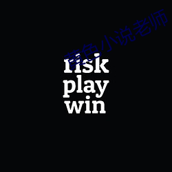 黄色小(小)说(說)老(老)师