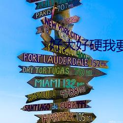 好大好硬我要噴水了免費視