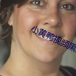 小黄鸭视频黑丝下载 （鸡飞蛋打）