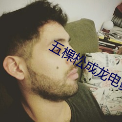 五棵松成龙电影院