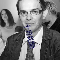 十月蛇胎