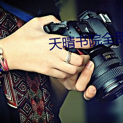 天晴书院全部小说免费阅读