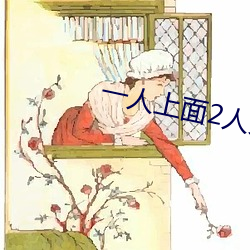 一人上面2人免費看
