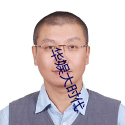 華娛大時代