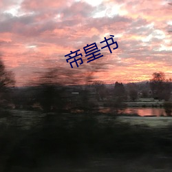 帝皇书 千生万劫）