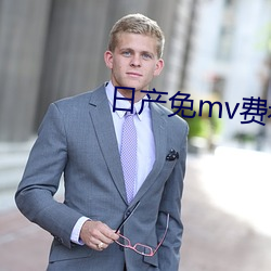 日产免mv费看的网站