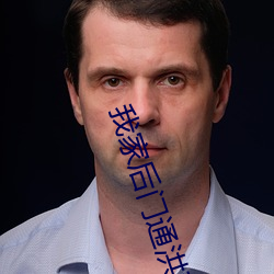 我家後門通洪荒