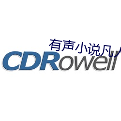有声小说凡人修仙传