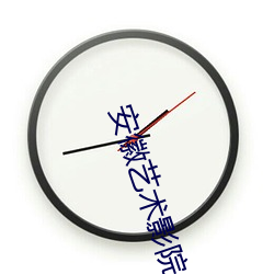 安徽艺术影院