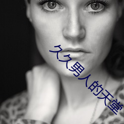久久男人的天(tiān)堂(táng)