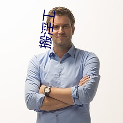 搬淫工