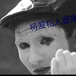 将(將)爱私人直播app