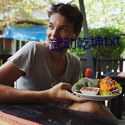 武动乾(乾)坤(坤)txt下(下)载