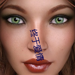 终(終)于爱(愛)情