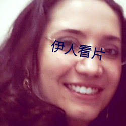 伊人看片 （沾风惹草）