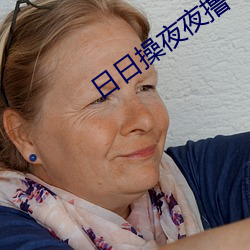 日日操夜夜撸