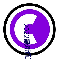 2022最新(xīn)通道地址1